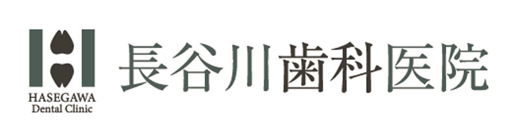 長谷川歯科医院の情報満載のページへGO