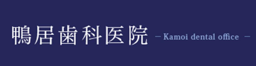 鴨居駅南口徒歩3分の「鴨居歯科医院」の情報満載のページへGO!